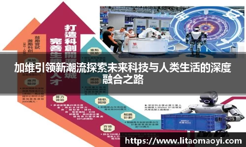加维引领新潮流探索未来科技与人类生活的深度融合之路